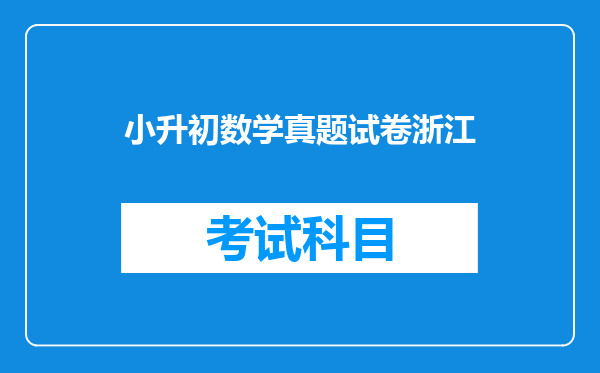 数学阳光同学江西教育出版社和浙江教育出版社一样吗?