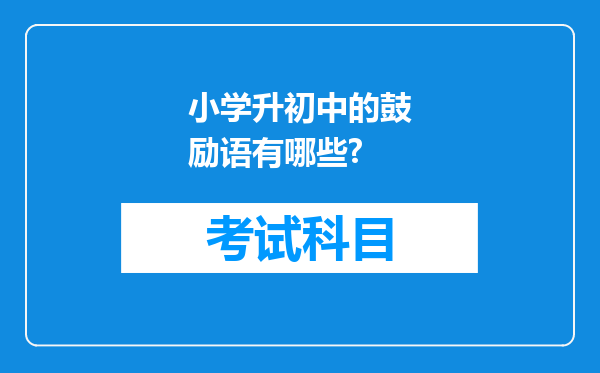 小学升初中的鼓励语有哪些?