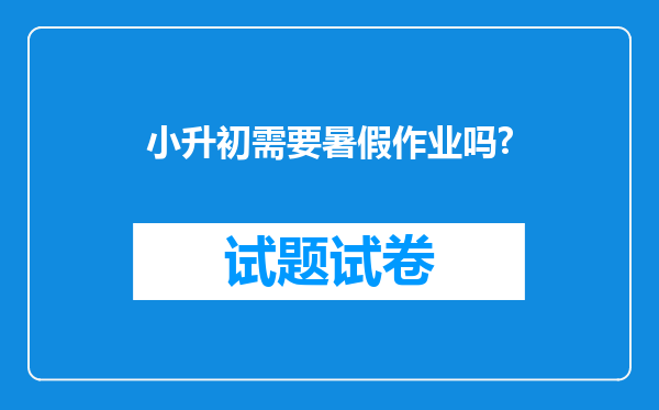 小升初需要暑假作业吗?