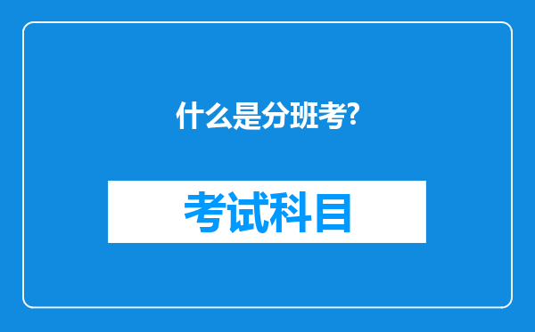 什么是分班考?