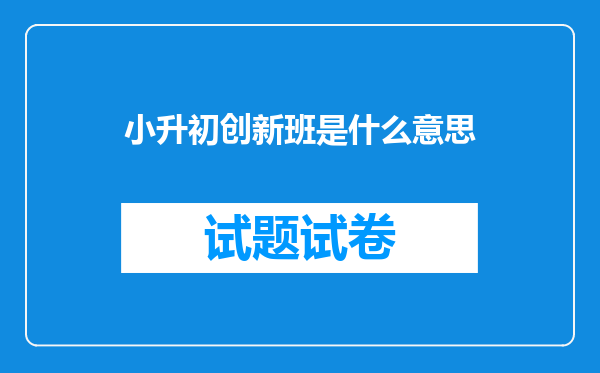 小升初创新班是什么意思