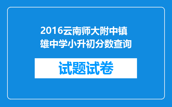 2016云南师大附中镇雄中学小升初分数查询