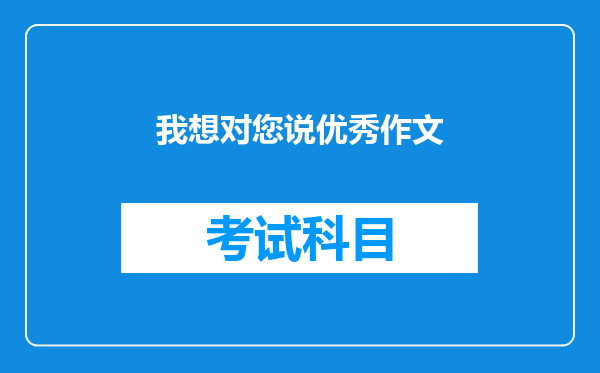 我想对您说优秀作文