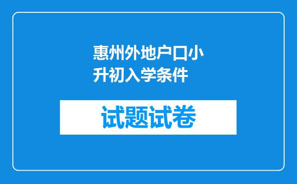 惠州外地户口小升初入学条件