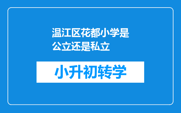 温江区花都小学是公立还是私立