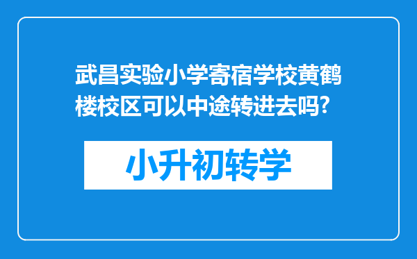 武昌实验小学寄宿学校黄鹤楼校区可以中途转进去吗?