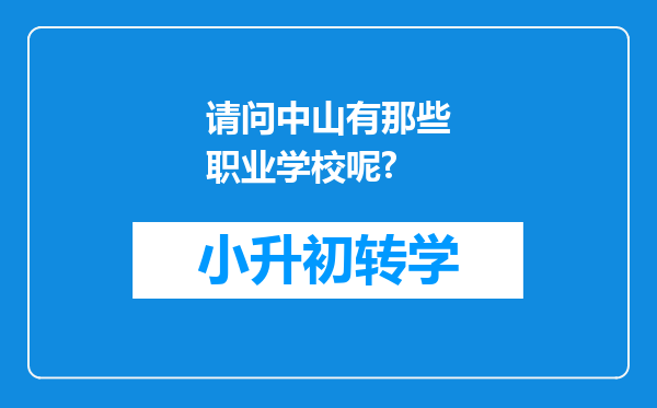 请问中山有那些职业学校呢?