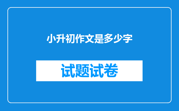 小升初作文是多少字