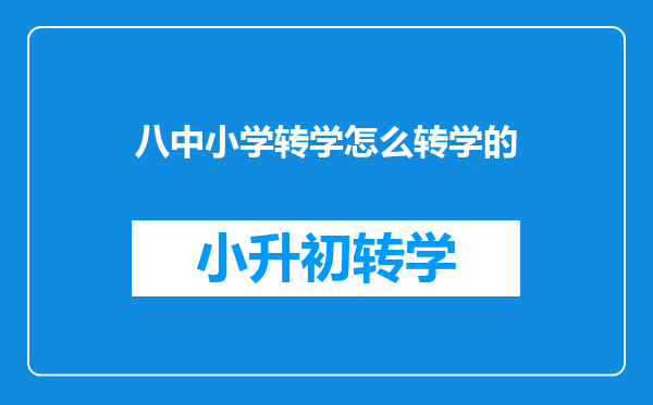 从枣庄八中东校把学籍转到枣庄理工学校,还能把学籍转回八中吗?