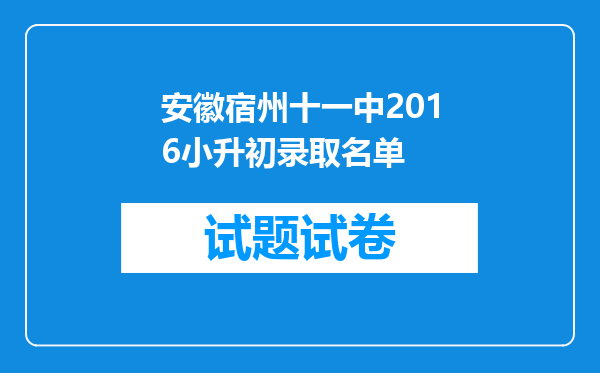 安徽宿州十一中2016小升初录取名单