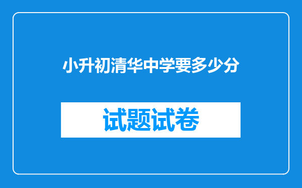 小升初清华中学要多少分