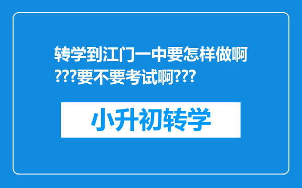 转学到江门一中要怎样做啊???要不要考试啊???