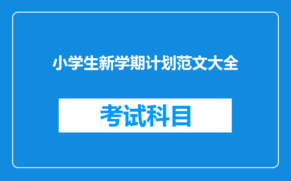 小学生新学期计划范文大全