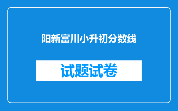 阳新富川小升初分数线