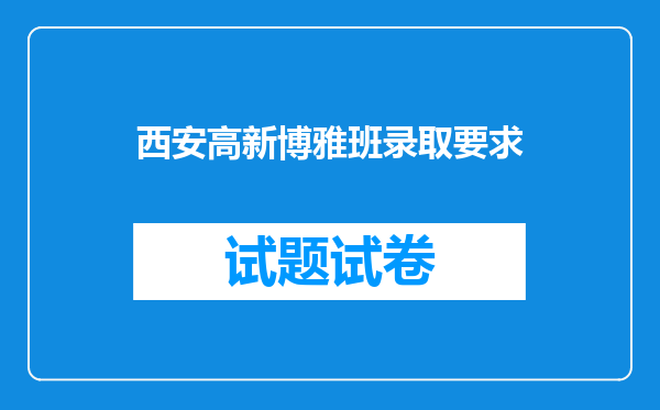 西安高新博雅班录取要求