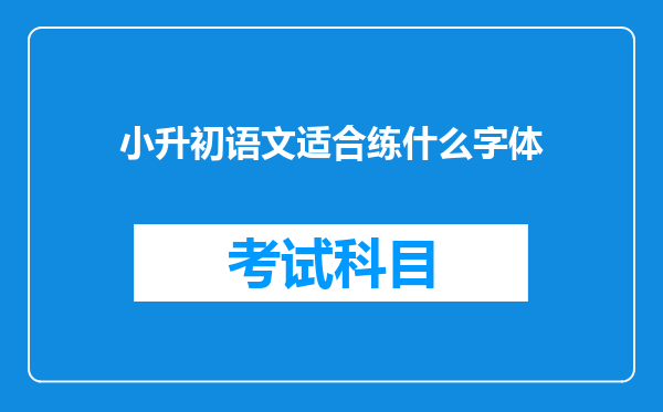 小升初语文适合练什么字体