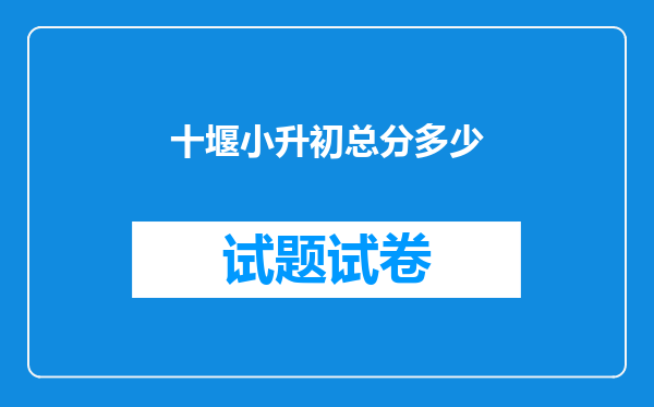 十堰小升初总分多少