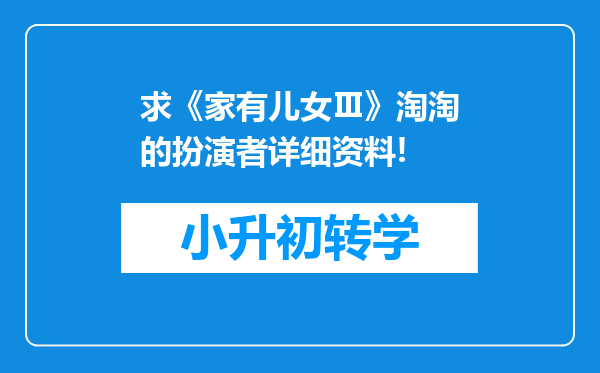 求《家有儿女Ⅲ》淘淘的扮演者详细资料!