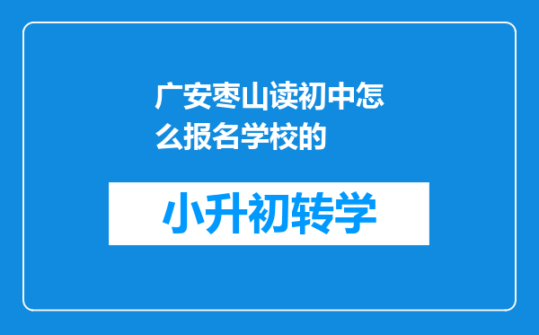 广安枣山读初中怎么报名学校的