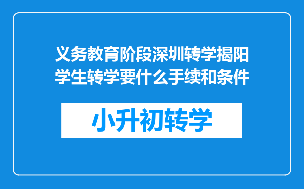 义务教育阶段深圳转学揭阳学生转学要什么手续和条件