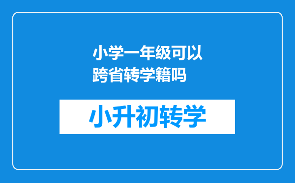 小学一年级可以跨省转学籍吗