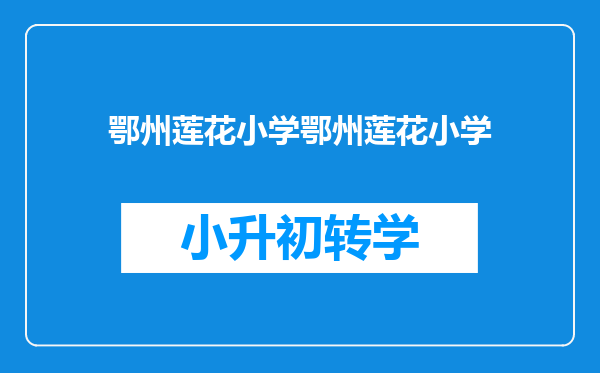 鄂州莲花小学鄂州莲花小学