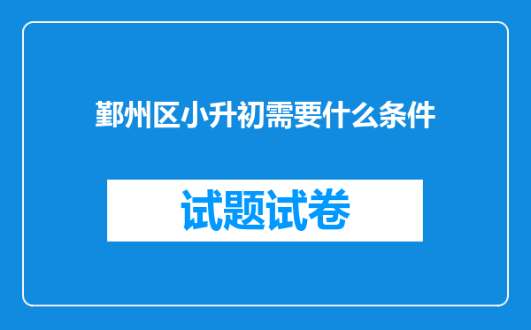 鄞州区小升初需要什么条件