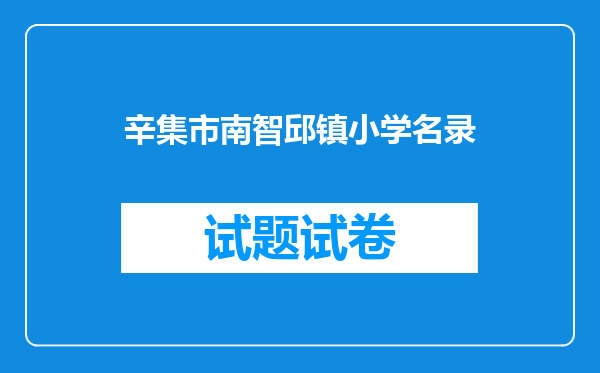 辛集市南智邱镇小学名录