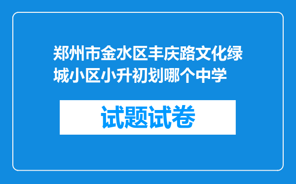 郑州市金水区丰庆路文化绿城小区小升初划哪个中学