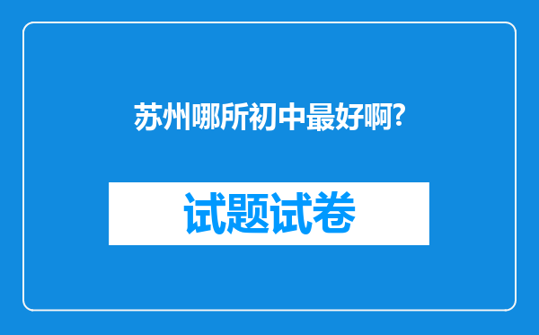 苏州哪所初中最好啊?