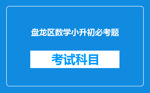 盘龙区小学6年级,获得100米第一名有小升初有用吗?