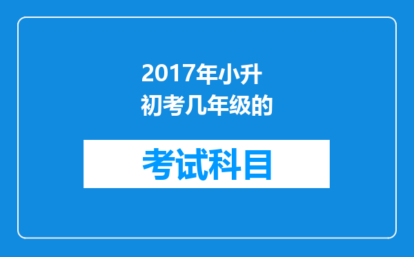 2017年小升初考几年级的