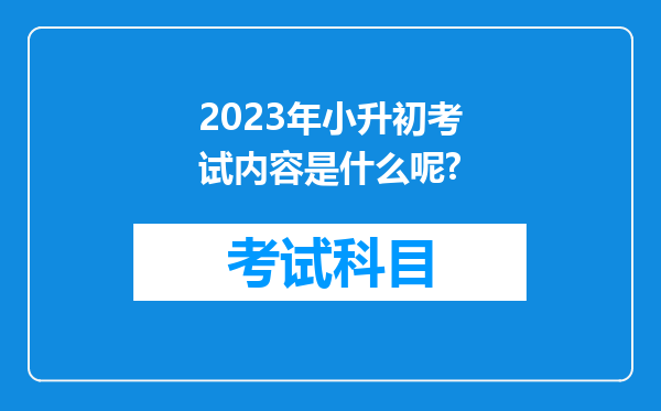 2023年小升初考试内容是什么呢?