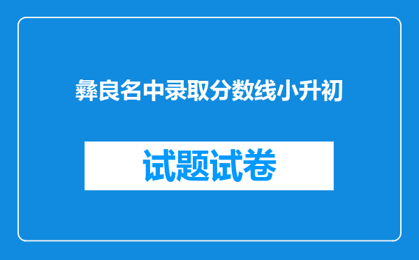 彝良名中录取分数线小升初