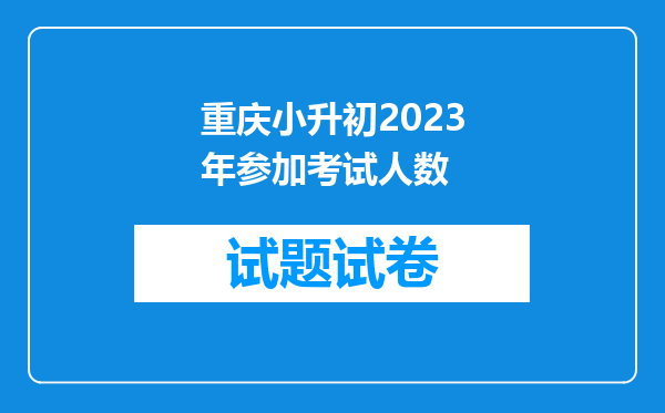 重庆小升初2023年参加考试人数