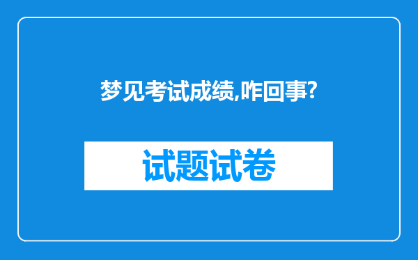 梦见考试成绩,咋回事?