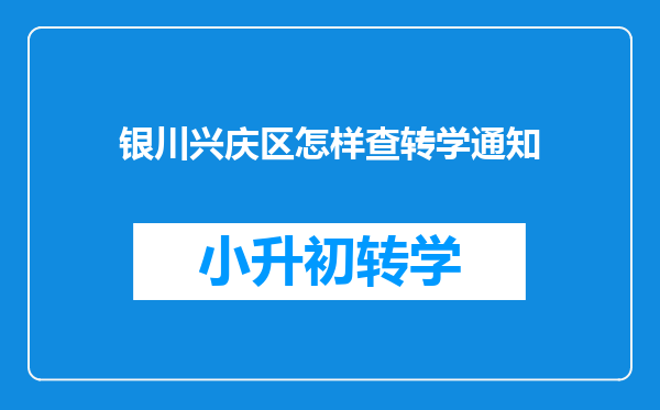 银川兴庆区怎样查转学通知