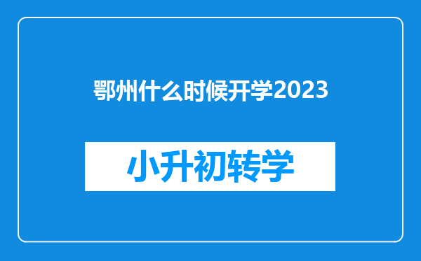 鄂州什么时候开学2023