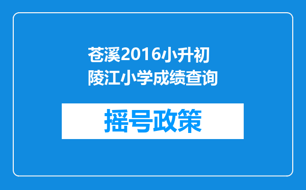 苍溪2016小升初陵江小学成绩查询