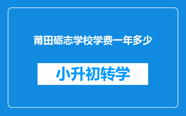 莆田砺志学校学费一年多少