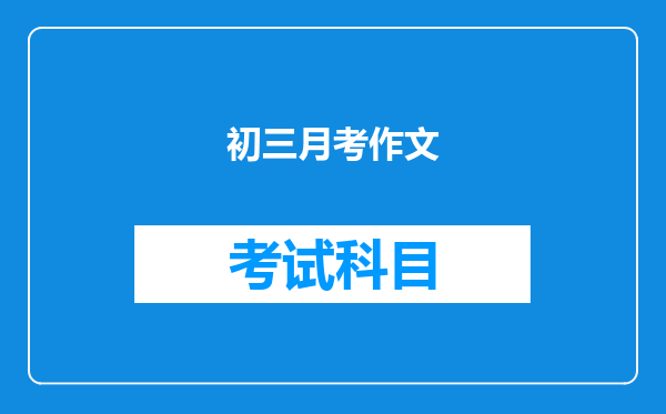 初三月考作文