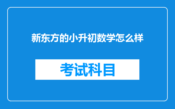 新东方的小升初数学怎么样