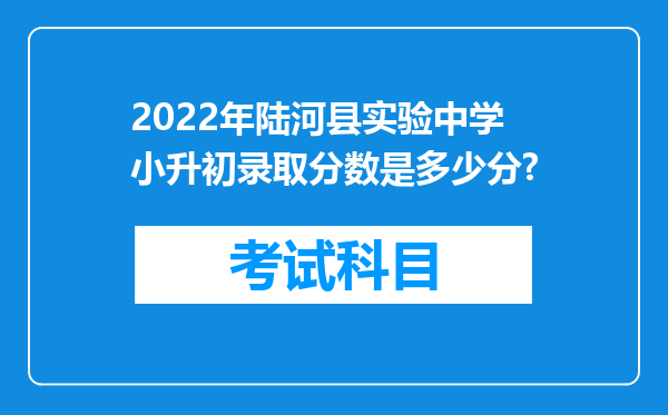 2022年陆河县实验中学小升初录取分数是多少分?