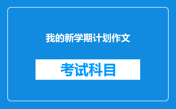 我的新学期计划作文