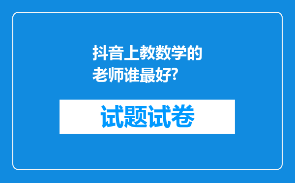 抖音上教数学的老师谁最好?