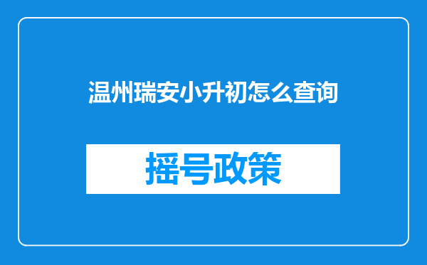 温州瑞安小升初怎么查询