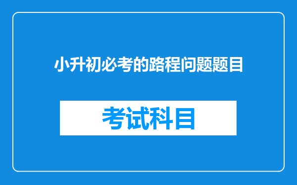 小升初必考的路程问题题目