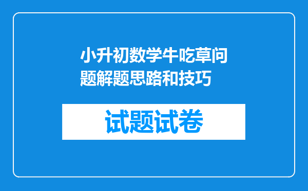 小升初数学牛吃草问题解题思路和技巧