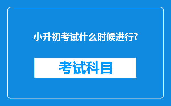 小升初考试什么时候进行?