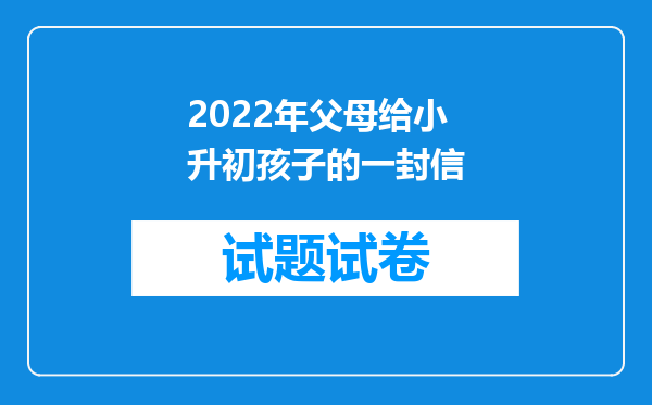 2022年父母给小升初孩子的一封信